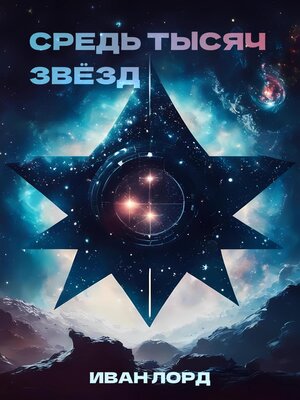 cover image of Средь тысяч звёзд